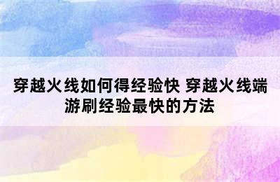 穿越火线如何得经验快 穿越火线端游刷经验最快的方法